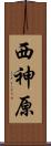 西神原 Scroll