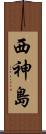 西神島 Scroll