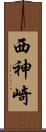西神崎 Scroll