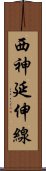 西神延伸線 Scroll