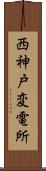 西神戸変電所 Scroll