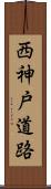 西神戸道路 Scroll