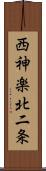 西神楽北二条 Scroll