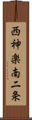 西神楽南二条 Scroll