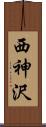 西神沢 Scroll