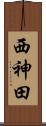 西神田 Scroll