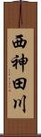 西神田川 Scroll