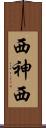 西神西 Scroll