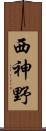 西神野 Scroll