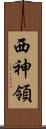 西神領 Scroll