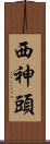 西神頭 Scroll