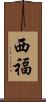 西福 Scroll