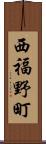 西福野町 Scroll
