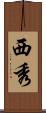 西秀 Scroll
