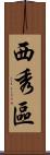 西秀區 Scroll