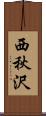 西秋沢 Scroll