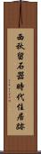 西秋留石器時代住居跡 Scroll