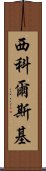 西科爾斯基 Scroll