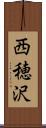西穂沢 Scroll