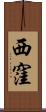 西窪 Scroll