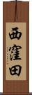 西窪田 Scroll