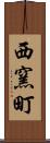 西窯町 Scroll