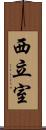 西立室 Scroll