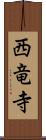 西竜寺 Scroll