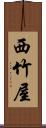 西竹屋 Scroll