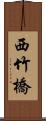 西竹橋 Scroll