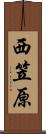 西笠原 Scroll