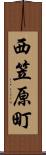 西笠原町 Scroll