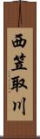 西笠取川 Scroll