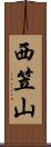 西笠山 Scroll