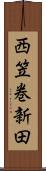 西笠巻新田 Scroll