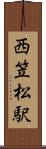 西笠松駅 Scroll