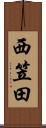 西笠田 Scroll