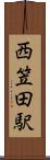 西笠田駅 Scroll