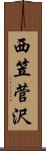 西笠菅沢 Scroll