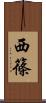 西篠 Scroll