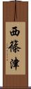 西篠津 Scroll