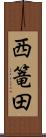 西篭田 Scroll