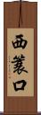 西簑口 Scroll