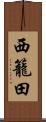 西籠田 Scroll