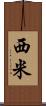 西米 Scroll