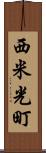 西米光町 Scroll