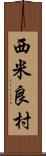 西米良村 Scroll