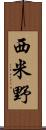 西米野 Scroll