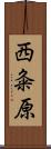 西粂原 Scroll