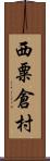 西粟倉村 Scroll